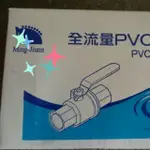 不鏽鋼把手6"(6英吋) PVC球塞凡而 止水閥 PVC水管開關_粗俗俗五金賣場