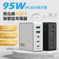 在飛比找myfone網路門市優惠-MINIQ 95W氮化鎵GaN 5 port 五合一智慧型P