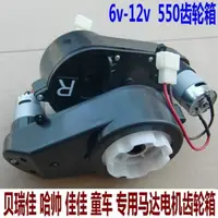 在飛比找蝦皮購物優惠-2/3 貝瑞佳兒童電動車6V12V550驅動馬達電機齒輪箱哈