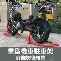 在飛比找Yahoo奇摩購物中心優惠-重型機車駐車架 重機車修理架 機車停車架 摩拖車起車架 維修