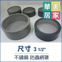 在飛比找樂天市場購物網優惠-《台灣製》PVC 不銹鋼防蟲網罩 3 1/2＂ 防蟲網 防蟲