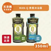 在飛比找蝦皮購物優惠-❗️現貨❗️快速出貨❗️MAN-Q男香沐浴露350ml/經典