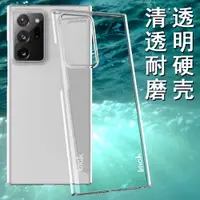 在飛比找ETMall東森購物網優惠-IMAK適用于三星NOTE 20 ULTRA全包透明硬殼NO