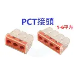 PCT-103D PCT-104D 接線端子 連接器 1-6平方 快速接頭 分線器 PCT A319