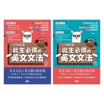 【電子書】【英語自學關鍵教練 希平方】一次搞懂！此生必備的英文文法：68天╳72堂基礎文法╳1340道實戰題型（上／下冊不分售）