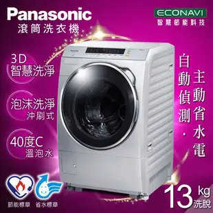 【全家家電】《享折扣》Panasonic NA-V130DW 13公斤 滾筒式洗衣機-炫亮銀