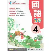 在飛比找momo購物網優惠-國小南一新超群自修國語四上