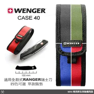 馬克斯 - Wenger 瑞士原裝 瑞士刀專用尼龍套 / 可收納Ranger騎兵全系列瑞士刀 / CASE 40