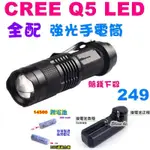 【宸羽】賠錢下殺衝評價 / 全配 強光手電筒 CREE Q5 LED 180流明,使用14500電池