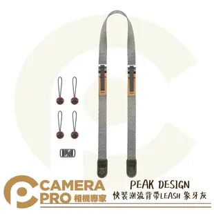 ◎相機專家◎ PEAK DESIGN 快裝潮流背帶 LEASH 象牙灰 快拆相機背帶 單眼 背帶 肩帶 頸帶 公司貨【跨店APP下單最高20%點數回饋】