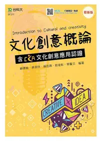 在飛比找誠品線上優惠-文化創意概論含CCA文化創意應用認證 (最新版/附MOSME