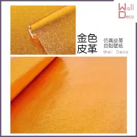 在飛比找Yahoo!奇摩拍賣優惠-微趣生活 台灣現貨 仿皮革自黏壁紙 金色皮革 亮面 金屬 皮