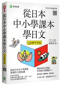 在飛比找TAAZE讀冊生活優惠-從日本中小學課本學日文