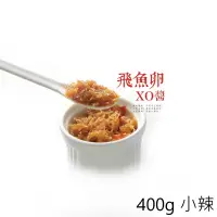 在飛比找蝦皮商城優惠-【心干寶貝】頂級飛魚卵XO醬 400g 小辣