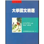 大學國文精選/李威熊總主編/彰化師範大學國文系編輯/五南出版