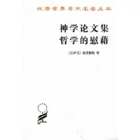 在飛比找Yahoo!奇摩拍賣優惠-神學論文集 哲學的慰藉 商務印書館