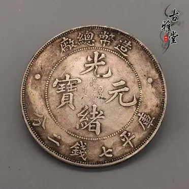 古銭　中国銀貨　光緒元寶　庫平七錢二分　造幣總廠　光緒年造 中国 1908年光緒元寶 北洋造 庫平七銭二分 NGC社AU58 | 収集ワールド