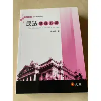 在飛比找蝦皮購物優惠-民法基礎五講-考試用書