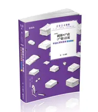 在飛比找誠品線上優惠-國籍與戶政戶籍法規申論&測驗題庫雙效解析 (2024/高普考