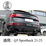 AUDI奧迪 Q5 SPORTBACK 21-23 轎跑版 升級RSQ8後下巴尾喉SPORTBACK改蜂窩版後下巴亮黑色