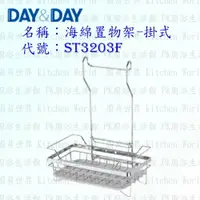 在飛比找樂天市場購物網優惠-高雄 Day&Day 日日 不鏽鋼廚房配件 ST3203F 