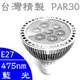 【台灣訂製】PAR30 LED燈泡(藍光,460-475nm)｜13W超高亮度,聚光型｜E27頭｜(**生物 化學 工業 動物 植物 實驗 檢驗特殊波長全光譜照明)