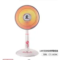 在飛比找樂天市場購物網優惠-華冠 14吋碳素定時電暖器 CT-1429A