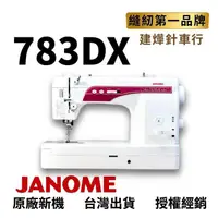 在飛比找蝦皮購物優惠-JANOME 783DX 最新日本內銷 車樂美 仿工業 直線