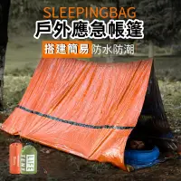 在飛比找蝦皮購物優惠-帳篷 戶外應急帳篷 可擕式 戶外救災帳篷 野營 臨時簡易睡袋