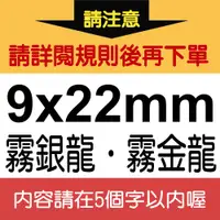 在飛比找蝦皮購物優惠-【客製標籤貼紙】9X22mm霧面銀龍貼紙/霧面金龍貼紙標示防