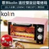 【現貨x免運費x發票】Kolin 歌林 10公升 電烤箱 KBO-LN103 櫻花粉 烤箱 小烤箱 吐司機 麵包機