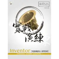 在飛比找樂天市場購物網優惠-Inventor 電腦輔助立體製圖 實戰演練