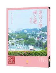 在飛比找TAAZE讀冊生活優惠-東吳大學國文選（四版） (二手書)