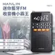 HANLIN-FMBT1 迷你藍牙FM收音機小霸王