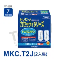 在飛比找PChome24h購物優惠-日本東麗TORAY濾心MKC.T2J (2入)-公司貨