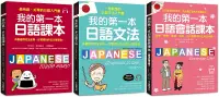 在飛比找博客來優惠-我的第一本日語課本+文法+會話【博客來獨家套書】(附2 MP