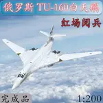 1:200俄羅斯圖TU160轟炸機白天鵝紅場閱兵06飛機模型合金擺件WLTK