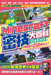 在飛比找誠品線上優惠-2023年度鉅獻! 超神Der Minecraft密技大百科