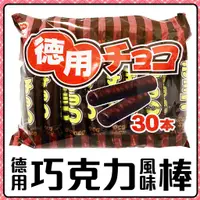 在飛比找蝦皮購物優惠-RISKA 德用 巧克力棒 巧克力玉米棒 可可棒 30入裝 