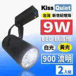 【KISS QUIET】質感黑LED軌道燈 白光/黃光 9W 無頻閃 光鋐38MM-2入(LED軌道燈 軌道燈 LED燈泡 9W軌道燈)