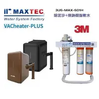 在飛比找Yahoo!奇摩拍賣優惠-MAXTEC美是德 VACheater-Plus冷溫熱水機搭