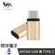 ※ 欣洋電子 ※ RONEVER MICRO USB 轉 TYPE-C 轉接頭(PC-TM01)