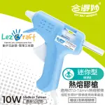 【合得妙 LEZCRAFT】迷你型熱熔膠槍TG-10(10W／台灣製／送2支膠條)