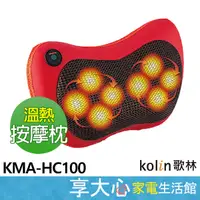 在飛比找蝦皮購物優惠-免運 歌林 kolin 溫熱 揉捏 按摩枕 KMA-HC10