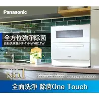 在飛比找蝦皮購物優惠-(現貨) 國際 Panasonic 桌上型洗碗機 NP-TH