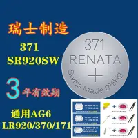 在飛比找蝦皮購物優惠-手錶電池 電池瑞士RENATA紐扣電池371手表電池SR92