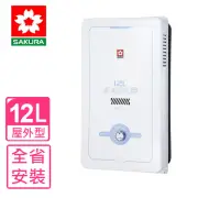 【SAKURA 櫻花】12公升熱水器水盤式RF式LPG桶裝瓦斯(GH-1205基本安裝)