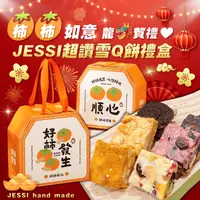 在飛比找生活市集優惠-【Jessi手作】龍賀獻禮雪Q餅禮盒(24顆/包) 料多不黏