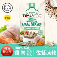 在飛比找蝦皮購物優惠-TOMA-PRO 優格 鮮肉佐餐凍乾 雞肉配方 60g 貓零