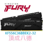 金士頓FURY BEAST獸獵者 DDR5 5600 32GB(16GBX2) 記憶體 KF556C36BBEK2-32